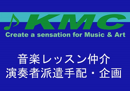 有限会社KMC　音楽レッスン仲介・演奏派遣